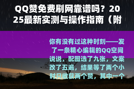 QQ赞免费刷网靠谱吗？2025最新实测与操作指南（附避坑方法）