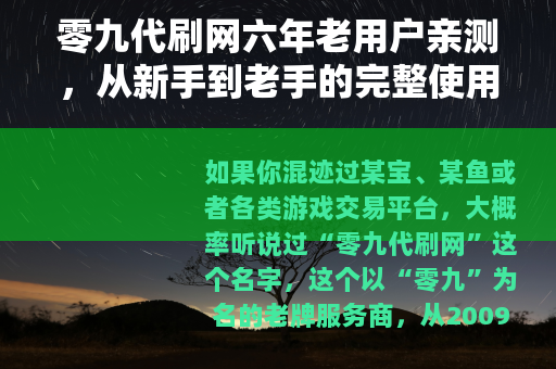 零九代刷网六年老用户亲测，从新手到老手的完整使用指南
