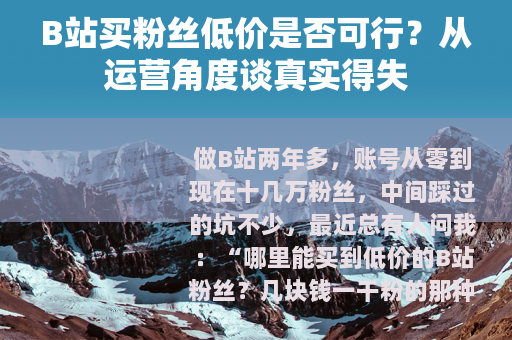 B站买粉丝低价是否可行？从运营角度谈真实得失