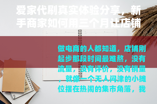 爱家代刷真实体验分享，新手商家如何用三个月让店铺流量翻三倍