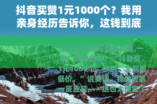 抖音买赞1元1000个？我用亲身经历告诉你，这钱到底值不值得花