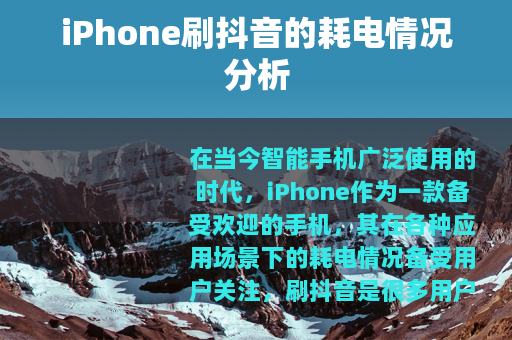 iPhone刷抖音的耗电情况分析