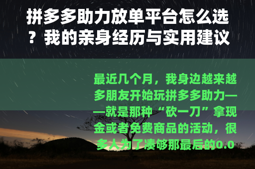 拼多多助力放单平台怎么选？我的亲身经历与实用建议