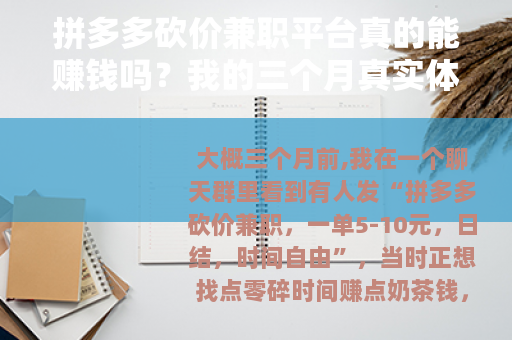 拼多多砍价兼职平台真的能赚钱吗？我的三个月真实体验分享