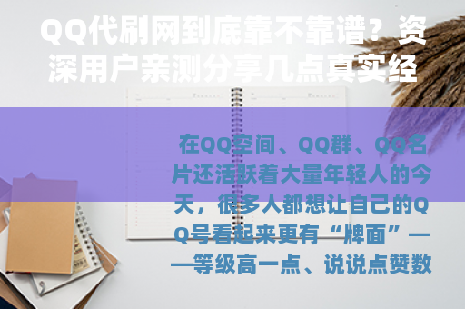 QQ代刷网到底靠不靠谱？资深用户亲测分享几点真实经验
