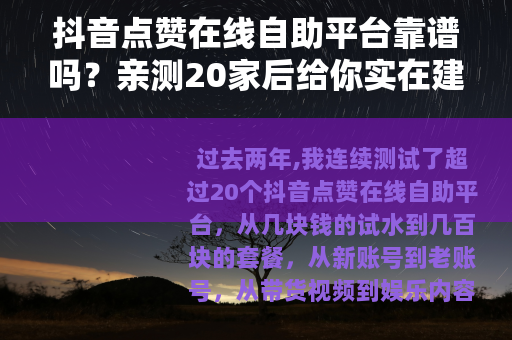 抖音点赞在线自助平台靠谱吗？亲测20家后给你实在建议