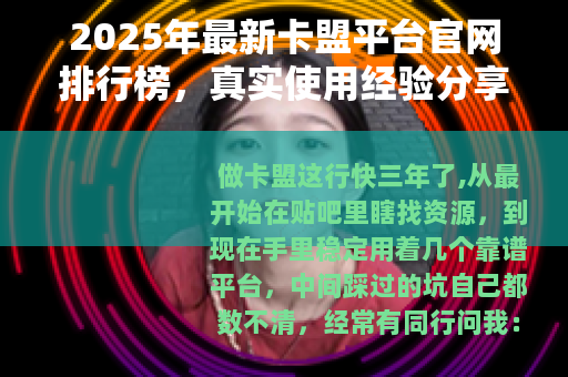 2025年最新卡盟平台官网排行榜，真实使用经验分享