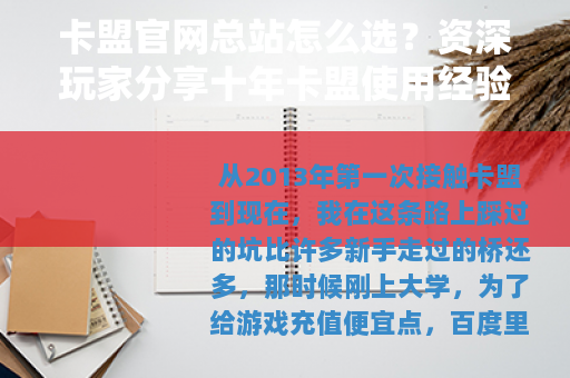 卡盟官网总站怎么选？资深玩家分享十年卡盟使用经验