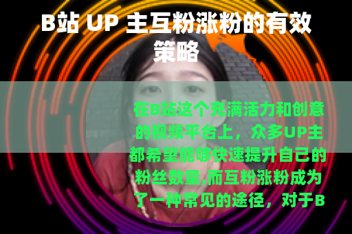 B站 UP 主互粉涨粉的有效策略
