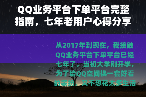 QQ业务平台下单平台完整指南，七年老用户心得分享