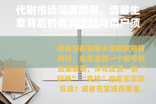 代刷市场深度观察，流量生意背后的真实逻辑与用户须知