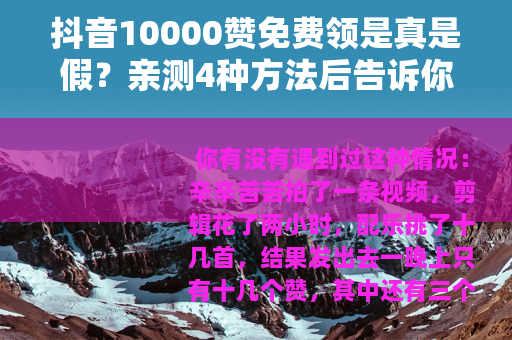 抖音10000赞免费领是真是假？亲测4种方法后告诉你答案