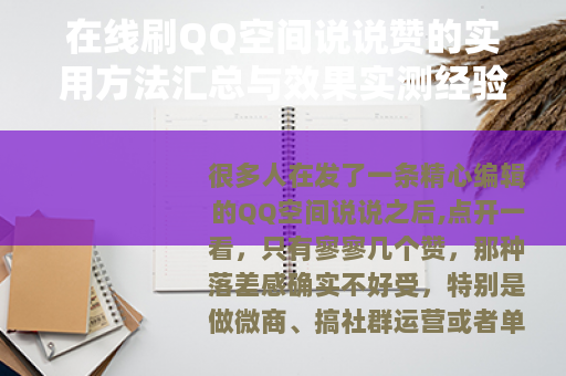 在线刷QQ空间说说赞的实用方法汇总与效果实测经验分享