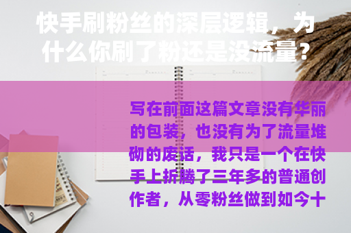 快手刷粉丝的深层逻辑，为什么你刷了粉还是没流量？