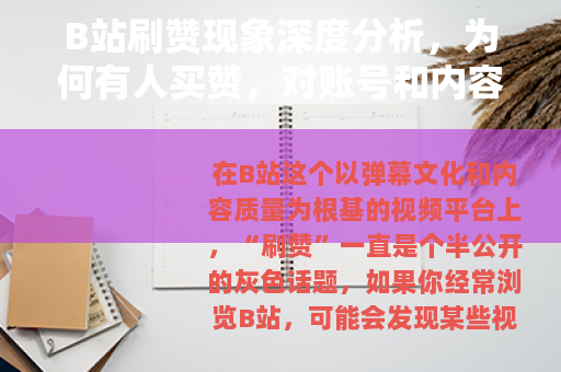 B站刷赞现象深度分析，为何有人买赞，对账号和内容有何实际影响