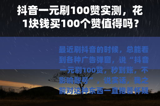 抖音一元刷100赞实测，花1块钱买100个赞值得吗？
