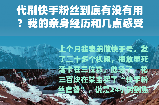 代刷快手粉丝到底有没有用？我的亲身经历和几点感受