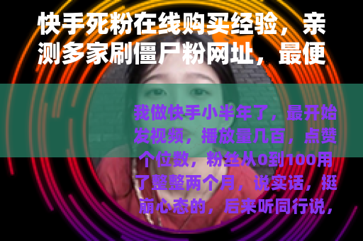 快手死粉在线购买经验，亲测多家刷僵尸粉网址，最便宜价格对比
