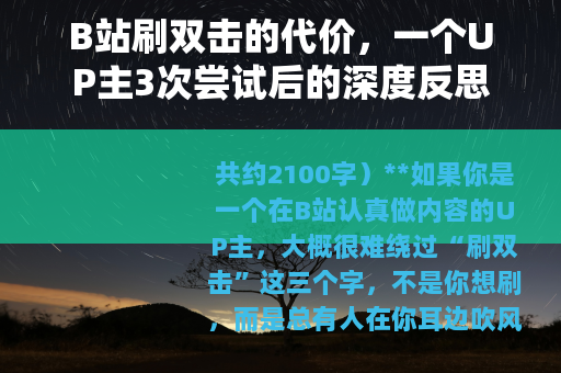 B站刷双击的代价，一个UP主3次尝试后的深度反思
