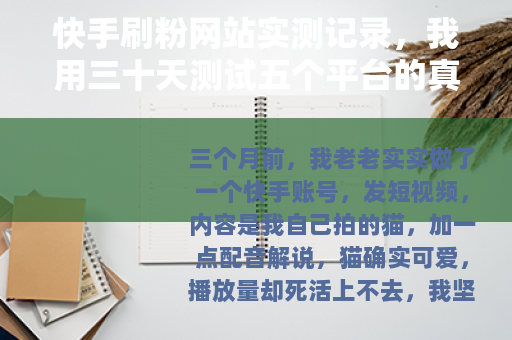 快手刷粉网站实测记录，我用三十天测试五个平台的真实结果
