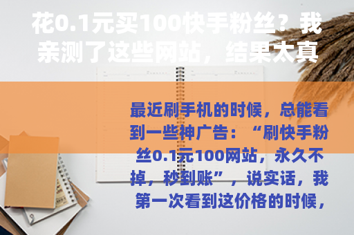 花0.1元买100快手粉丝？我亲测了这些网站，结果太真实了