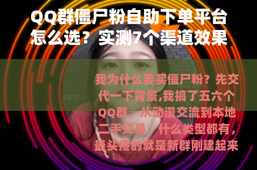 QQ群僵尸粉自助下单平台怎么选？实测7个渠道效果与存活率对比