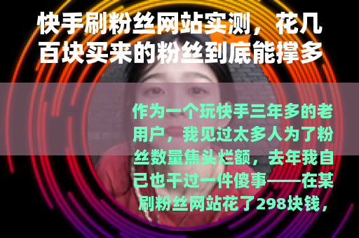 快手刷粉丝网站实测，花几百块买来的粉丝到底能撑多久？