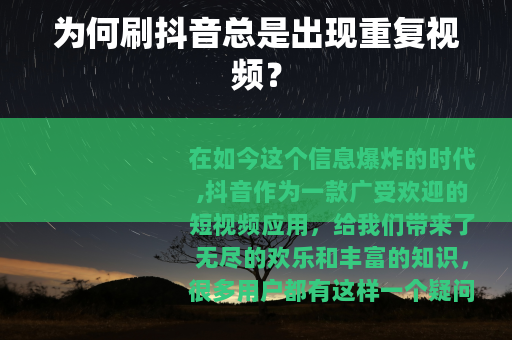 为何刷抖音总是出现重复视频？