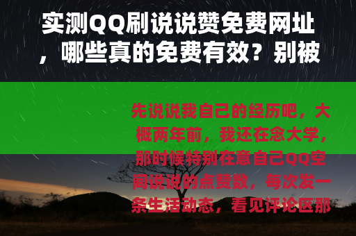 实测QQ刷说说赞免费网址，哪些真的免费有效？别被骗了！