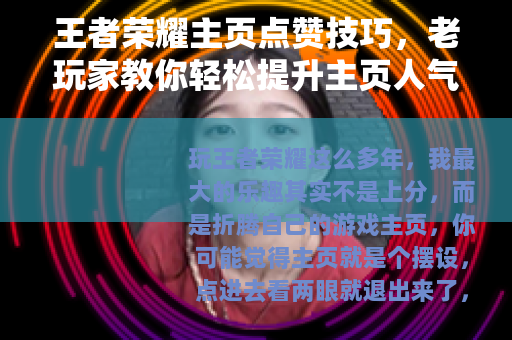 王者荣耀主页点赞技巧，老玩家教你轻松提升主页人气