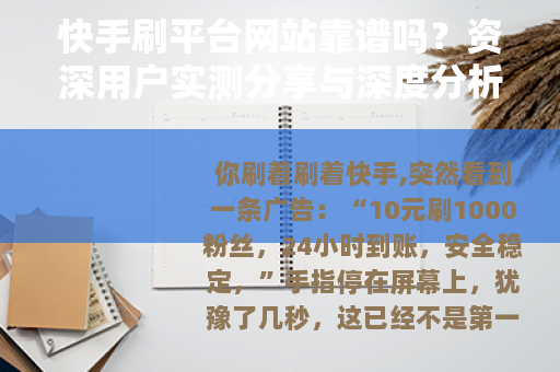 快手刷平台网站靠谱吗？资深用户实测分享与深度分析