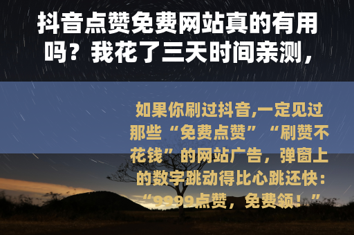 抖音点赞免费网站真的有用吗？我花了三天时间亲测，结果出乎意料