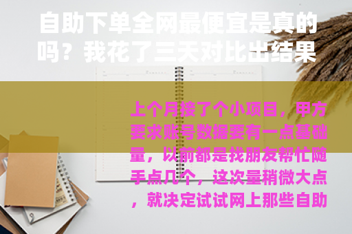 自助下单全网最便宜是真的吗？我花了三天对比出结果