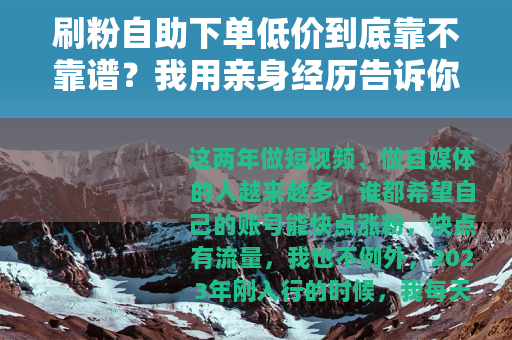 刷粉自助下单低价到底靠不靠谱？我用亲身经历告诉你真实效果