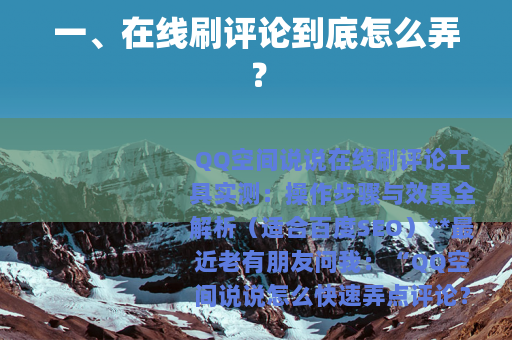 一、在线刷评论到底怎么弄？