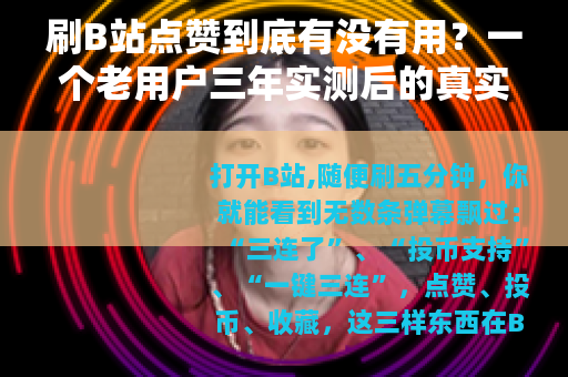 刷B站点赞到底有没有用？一个老用户三年实测后的真实感悟