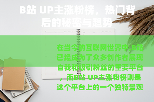 B站 UP主涨粉榜，热门背后的秘密与趋势