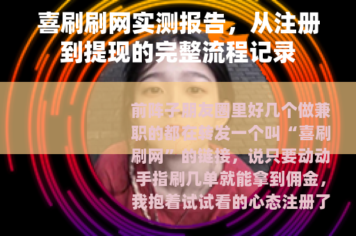 喜刷刷网实测报告，从注册到提现的完整流程记录