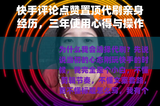 快手评论点赞置顶代刷亲身经历，三年使用心得与操作技巧