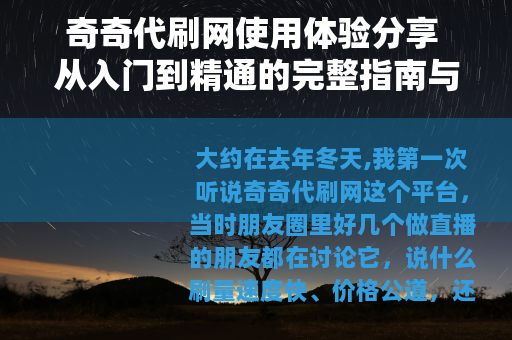 奇奇代刷网使用体验分享 从入门到精通的完整指南与常见问题解答