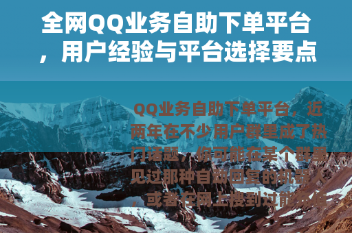 全网QQ业务自助下单平台，用户经验与平台选择要点