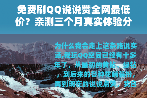 免费刷QQ说说赞全网最低价？亲测三个月真实体验分享