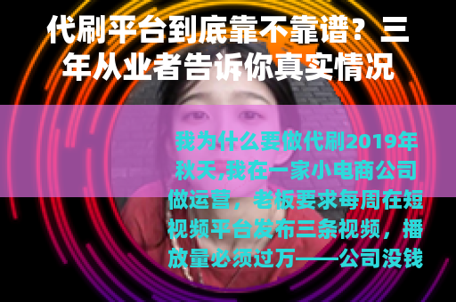 代刷平台到底靠不靠谱？三年从业者告诉你真实情况