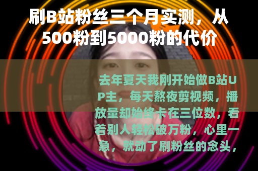 刷B站粉丝三个月实测，从500粉到5000粉的代价