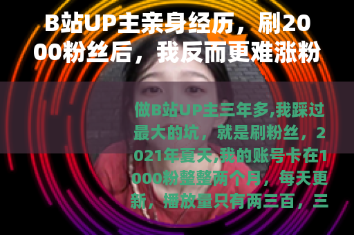B站UP主亲身经历，刷2000粉丝后，我反而更难涨粉了