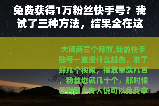 免费获得1万粉丝快手号？我试了三种方法，结果全在这里