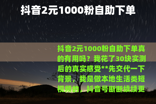 抖音2元1000粉自助下单