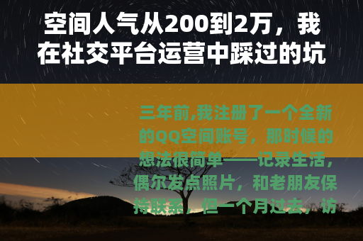 空间人气从200到2万，我在社交平台运营中踩过的坑与得到的经验