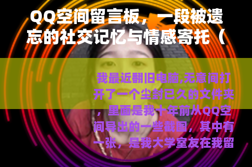 QQ空间留言板，一段被遗忘的社交记忆与情感寄托（23字）