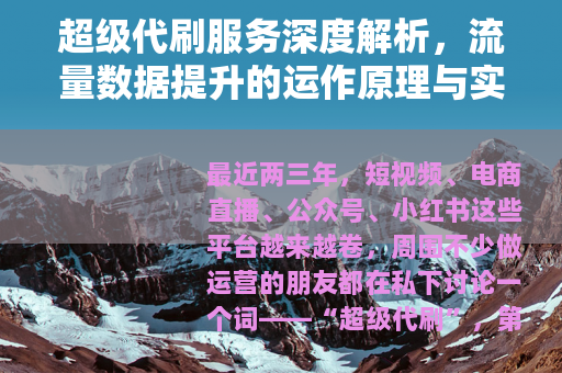超级代刷服务深度解析，流量数据提升的运作原理与实用建议